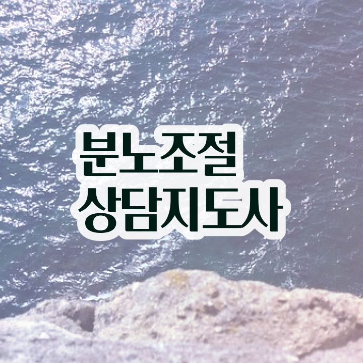  1급분노조절상담사학원 , 응시자격 없이 분노조절상담지도사 준비한 방법