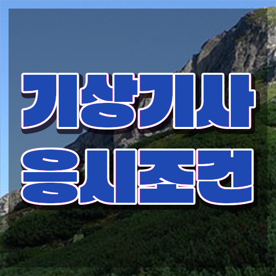  기상기사 시험응시조건 학점은행제로 단기간에 성공한 방법