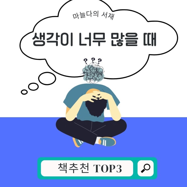  생각이 너무 많을 때 추천하는 책 TOP3