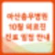 [진료안내] 아산충무병원 10월 의료진 진료 일정 안내