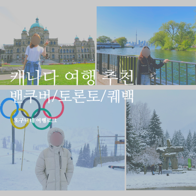  캐나다 여행 시기 추천 : 밴쿠버 토론토 퀘백 여행지