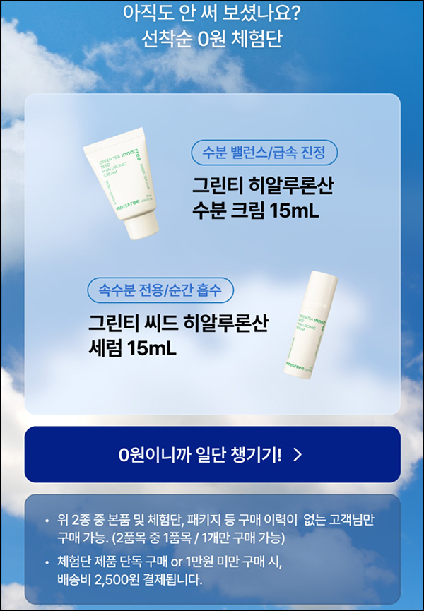 이니스프리 그린티크림&세럼 0원 체험(무배가)전원~10.13 이니스프리 그린티크림&세럼 0원 체험(무배가)전원~10.13