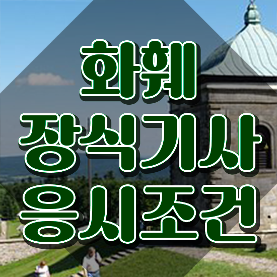  화훼장식기사 신청 화훼장식기사 시험자격 인강으로 단기간에 성공한 과정