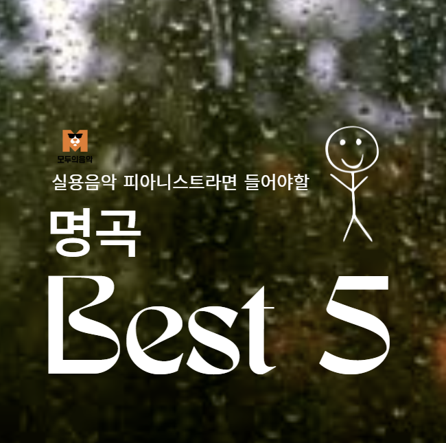  실용피아니스트가 꼭 들어야 할 명곡 Best 5 l 재즈피아노 온라인레슨 인강으로 독학하기에 모두의음악이 딱 좋은 이유~!!