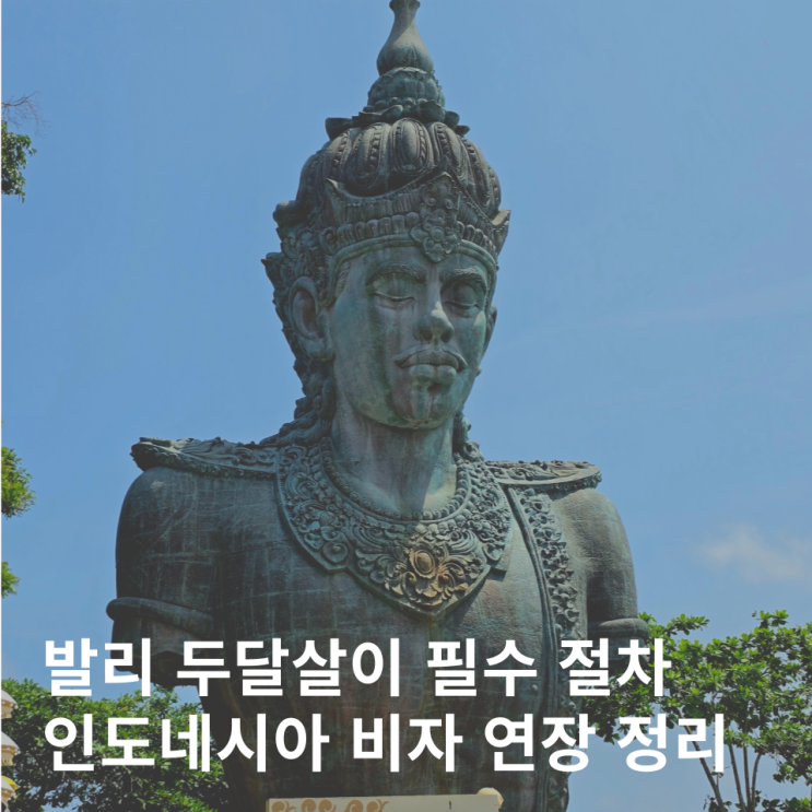  발리 비자 연장 신청 전자도착비자 이민국 정보 발급 가격