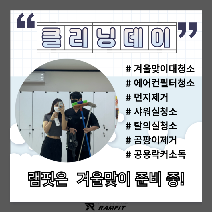  [서창헬스장]램핏은 겨울맞이 중! [램핏][양산헬스장][서창PT][양산피티]