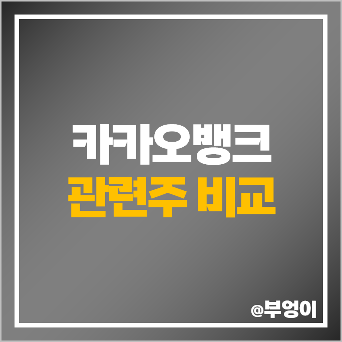 카카오뱅크 관련주 예스24 KB금융 카카오 주가 이니텍 주식 카카오뱅크 관련주 예스24 KB금융 카카오 주가 이니텍 주식