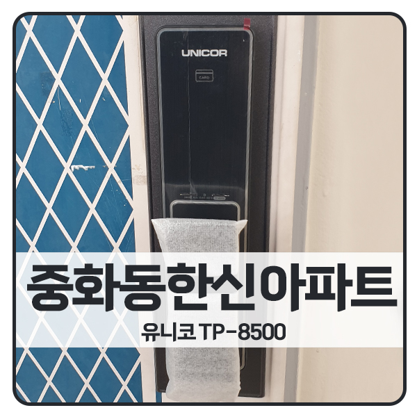  [서울 도어락 설치]중랑구 중화동 한신아파트 유니코 도어락 TP-8500