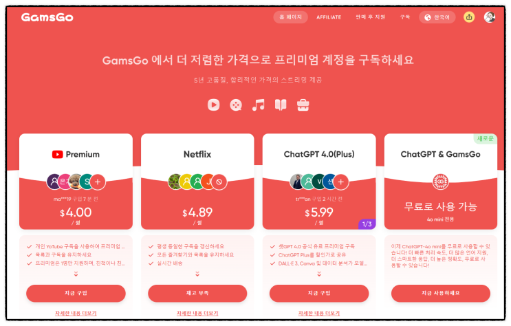  챗GPT 구독료 공유 할인 싸게 하는 방법 겜스고 활용