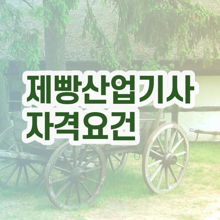  제빵산업기사 시험자격 집에서 온라인으로 편하게 성공한 비법