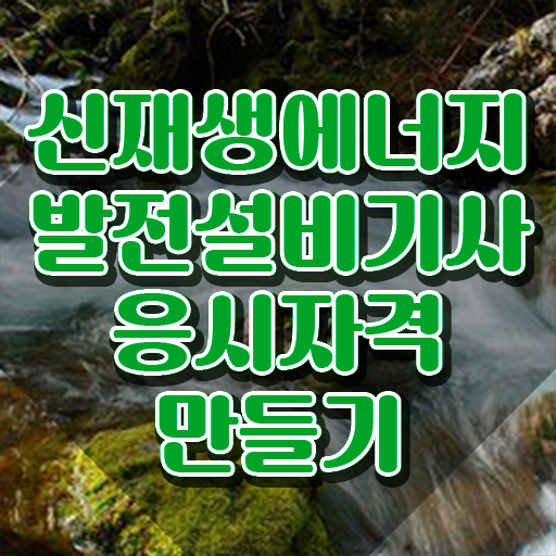  신재생에너지발전설비기사(태양광) 전공 신재생에너지발전설비기사(태양광) 시험응시조건 인강으로 편하게 끝낸 전략