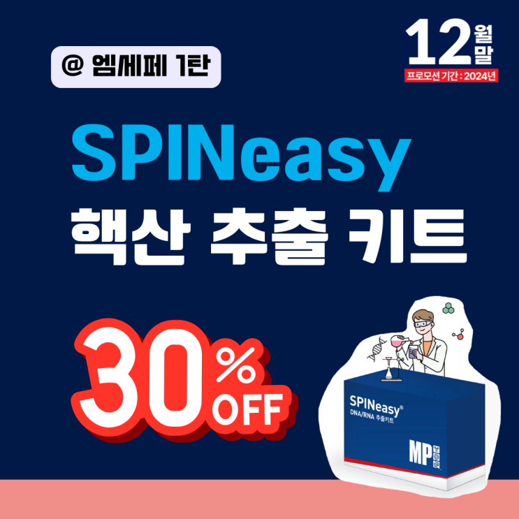  [엠세페1탄] SPINeasy 핵산추출키트 연말 할인 행사 - 30% OFF
