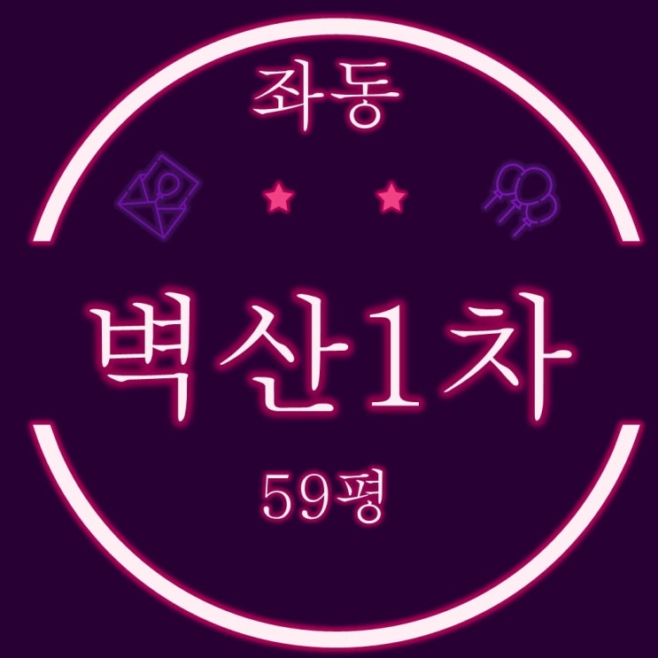  부산법원경매 해운대 좌동 벽산1차 아파트 59평 3차 경매