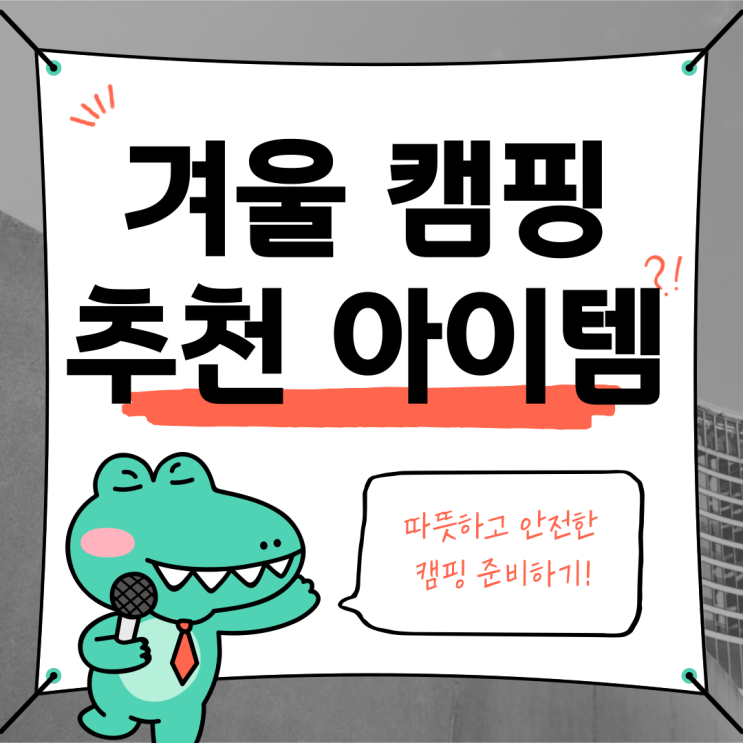  "겨울 캠핑 필수템 20가지! 따뜻하고 안전한 캠핑을 위한 추천 리스트"