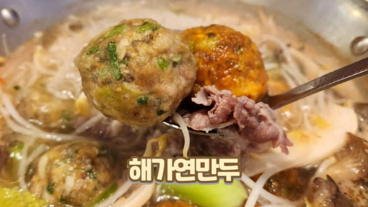  인천 계양구 맛집_굴림만두 샤브전골 해가연만두