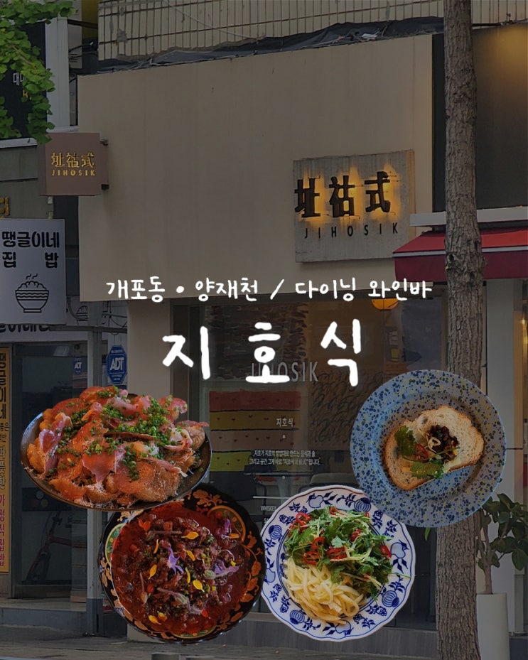  [개포동/양재천] 데이트 혼술하기 좋은 강남 무국적 다이닝 와인바•지호식•솔직후기, 2차술집 추천