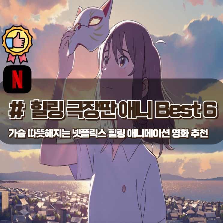  가슴 따뜻해지는 넷플릭스 극장판 힐링 애니메이션 영화 추천 Best 6