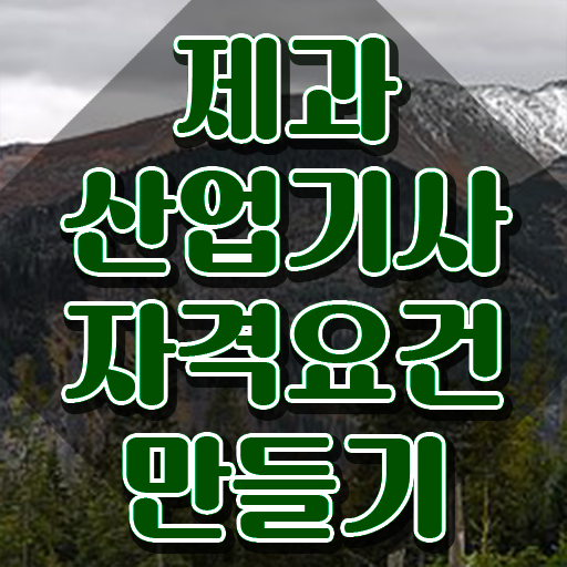  제과산업기사 접수자격 제과산업기사 자격요건 학점은행제로 빠르게 완료한 전략