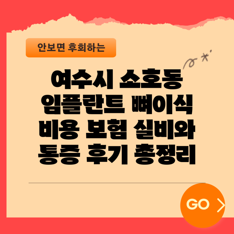여수시 소호동 임플란트 뼈이식 비용 보험 실비와 통증 후기 총정리