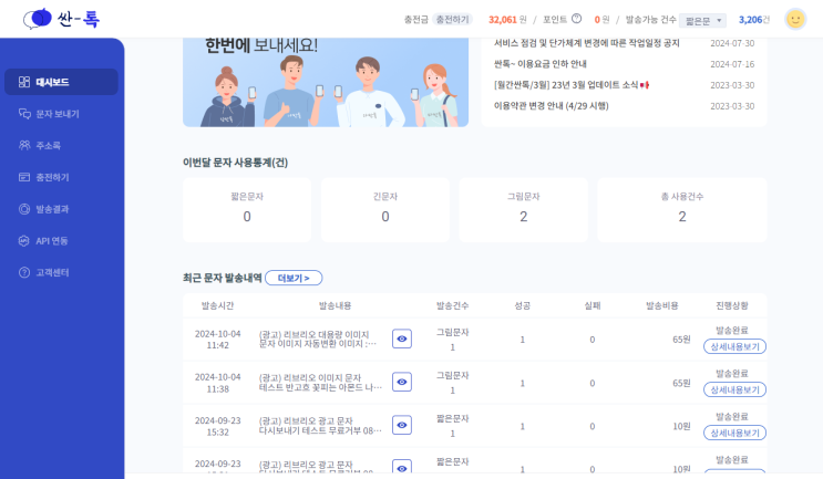  문자 대량 발송 : 싼톡 - 문자 다시보내기 기능