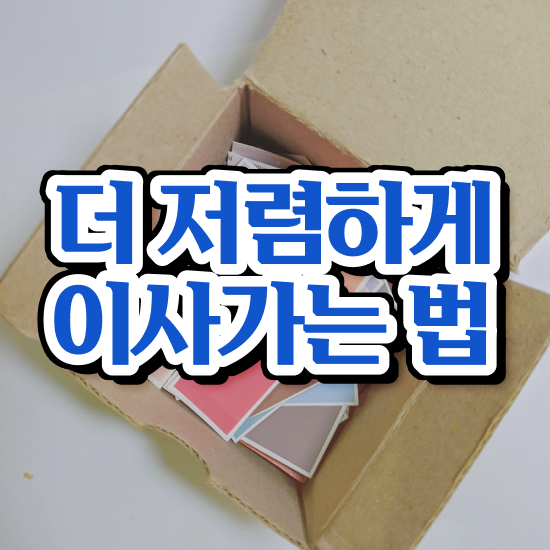  포장이사비용 포장이사 보관 비용 / 절약 실전 살펴보기