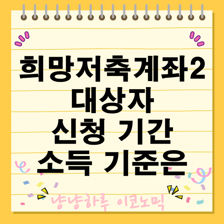  희망저축계좌2 특징 지원금 대상자 소득 기준 신청 기간은