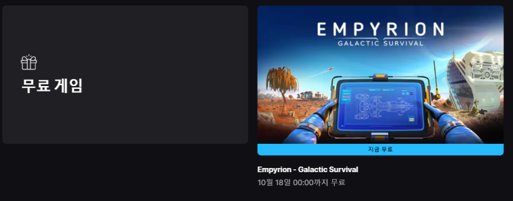  에픽게임즈 무료 게임 배포 (EMPYRION)