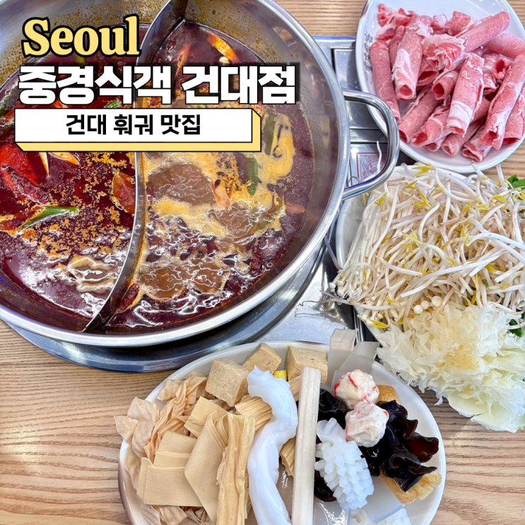  건대훠궈무한리필 맛집, 꿔바로우 무한리필 중경식객 건대점