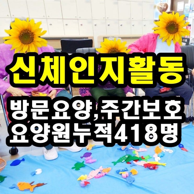  동탄 화성 병점 주간보호 센터 방문요양 신체인지 활동이 치매 뇌졸중 파킨슨에 도움 되는 이유