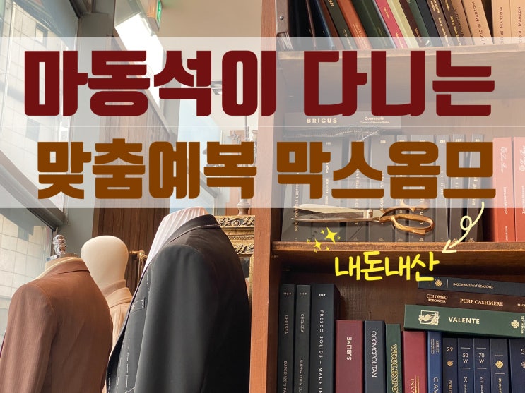  아이웨딩 막스옴므 계약 후기 견적 추가금 공유 가성비 예복 추천