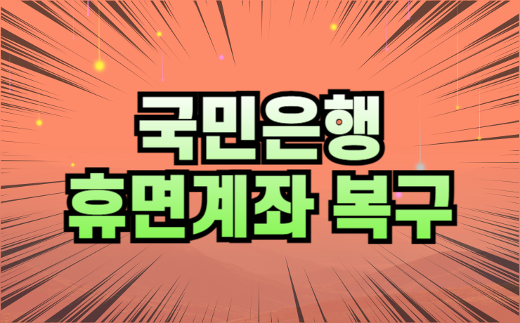 국민은행 휴면계좌 복구 및 복구방법 안내