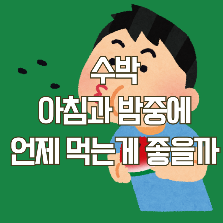  수박 적정 섭취량과 아침 밤 언제 섭취하는 것이 좋을까