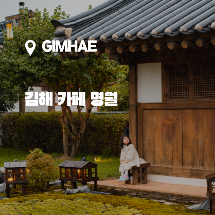 김해 손대면 핫플, 비오는날 가기 좋은 감성 카페, 카페 명월