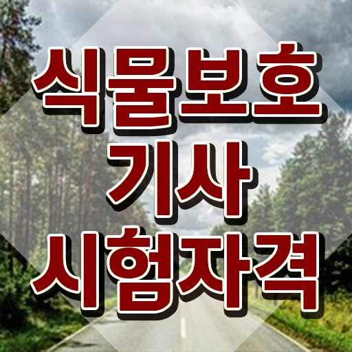  식물보호기사관련학과 , 식물보호기사 응시조건 온라인으로 편하게 성공한 비법