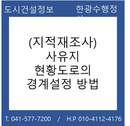  (지적재조사) 사유지 현황도로의 경계설정 방법