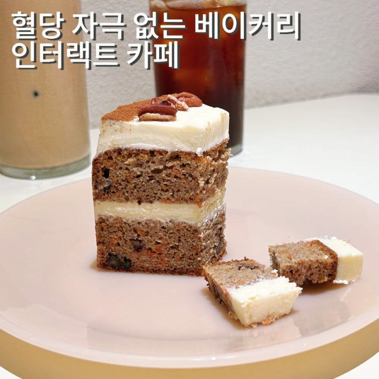  신논현 카페 인터랙트 with 글루텐프리 혈당 자극 없는 당뇨에도 좋은 맛있는 다이어트빵 설탕없는 버터바, 케이크 메뉴 가격