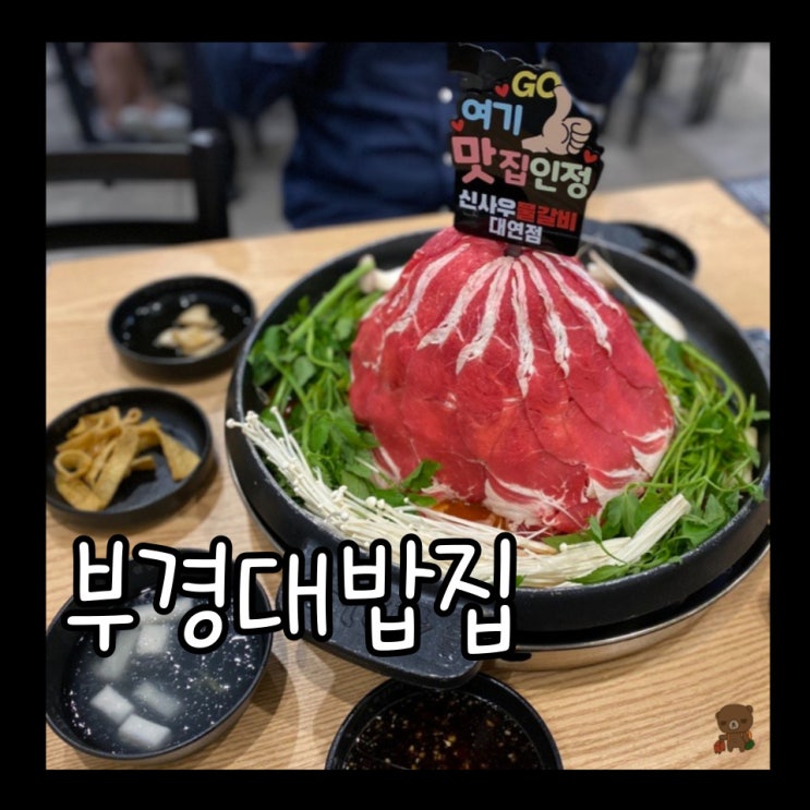  부경대밥집 신사우물갈비 대연점 푸짐함에 놀라고 매콤함에 중독되는 산더미 물갈비
