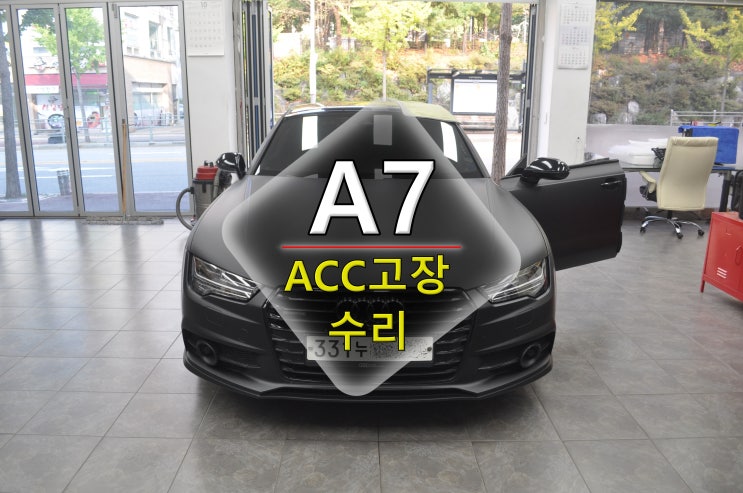  아우디 A7 ACC와Audi braking guard 사용불가 4H0 907 217 F 메인보드 고장수리 - 수원테크(수입차 오디오 AV 모니터 앰프 튜너 수리전문)