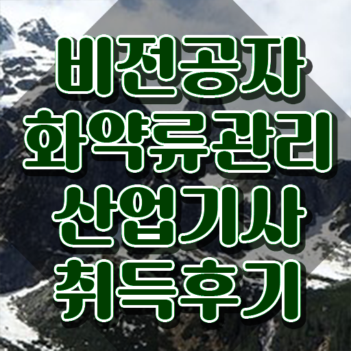  화약류관리산업기사 시험자격 온라인으로 쉽고 빠르게 끝낸 팁