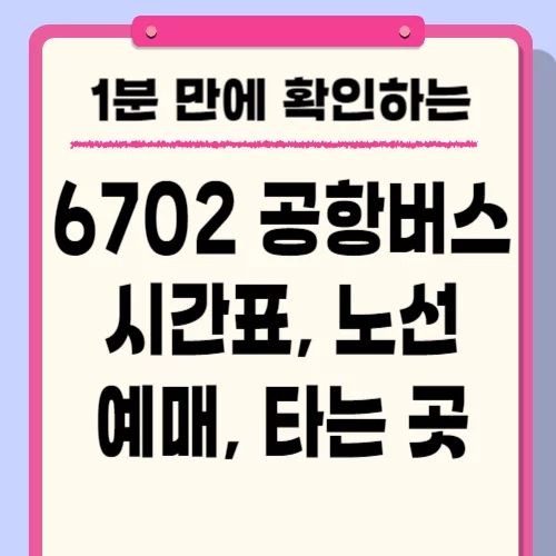  공항버스 6702 시간표 예매 요금 노선 확인하기