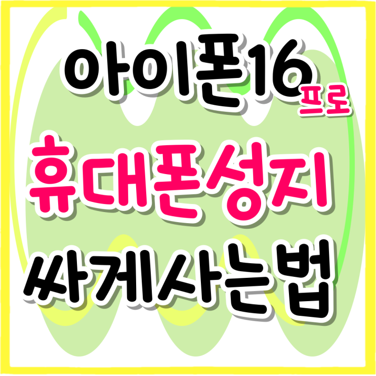 아이폰16프로 화이트 티타늄 구매 싸게사는 법 아이폰16프로 화이트 티타늄 구매 싸게사는 법