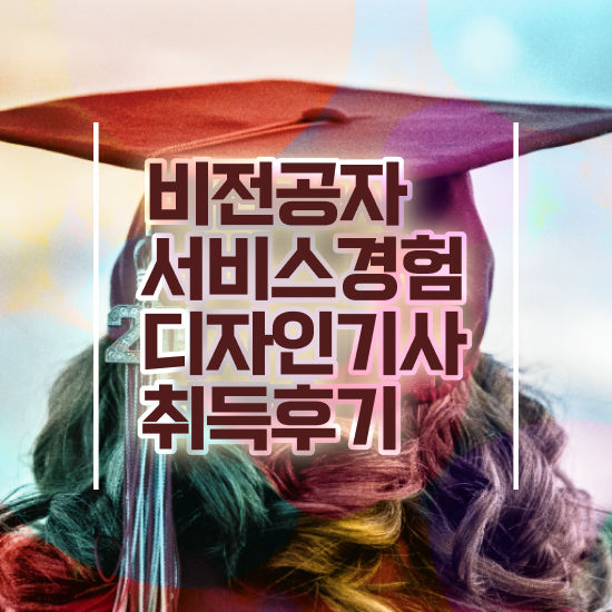 서비스∙경험디자인기사 응시조건 학점은행제로 편하게 완료한 후기