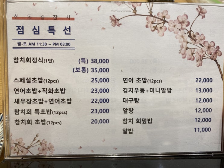  구로 오류동 맛집 한동길 참치 참치전문점 점심특선 점심 메뉴추천