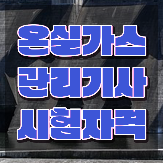  온실가스관리기사 합격률 온실가스관리기사 자격요건 학점은행제로 간단하게 끝낸 노하우