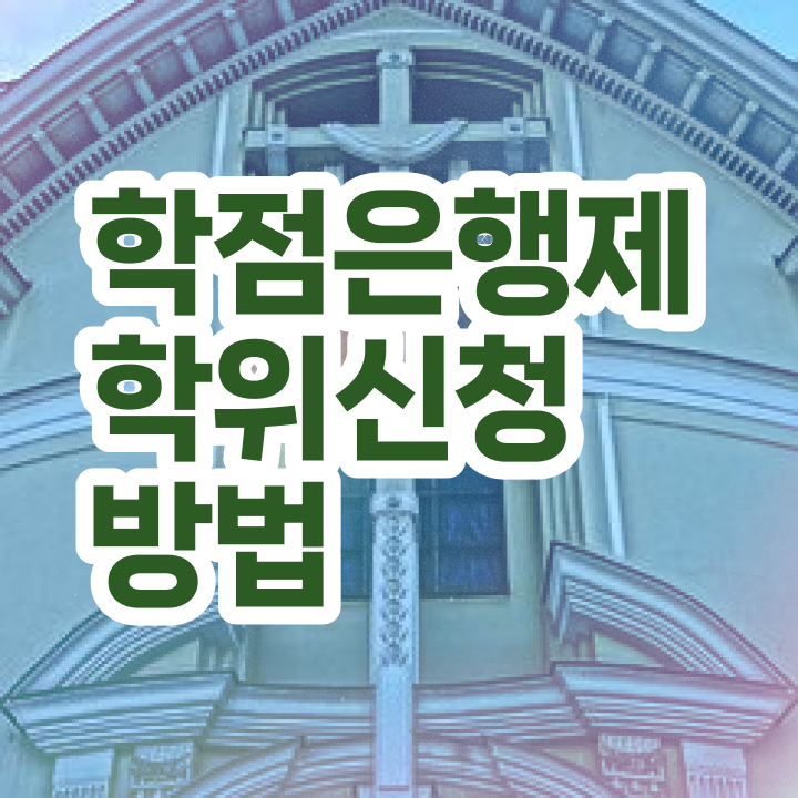  , 학점은행제 전공 공부 온라인 과정만으로 관련학과 졸업장, 경력없어도 간단하게 성공한 방법