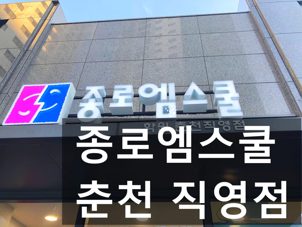 종로엠스쿨 춘천직영점 사진 2