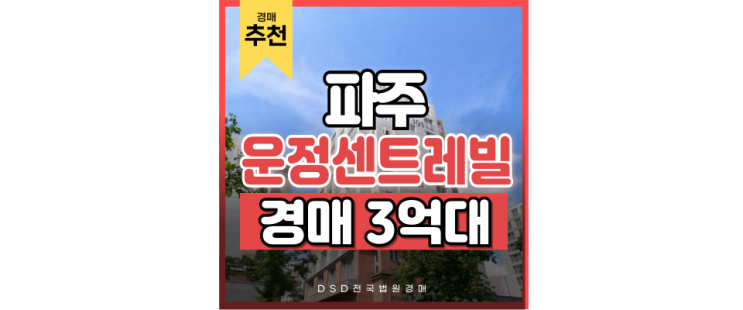 파주아파트경매 GTX 탈 수 있는 운정 센트레빌 파주아파트경매 GTX 탈 수 있는 운정 센트레빌