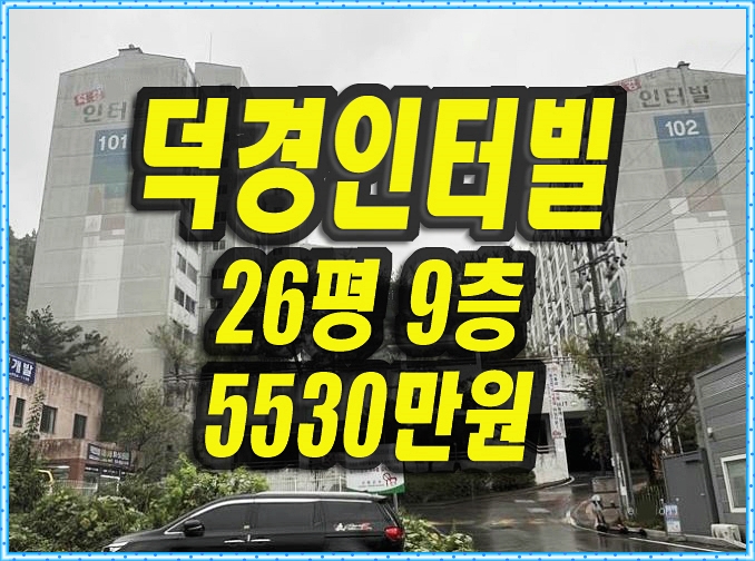  고령아파트경매 대가야읍 덕경인터빌 26평형