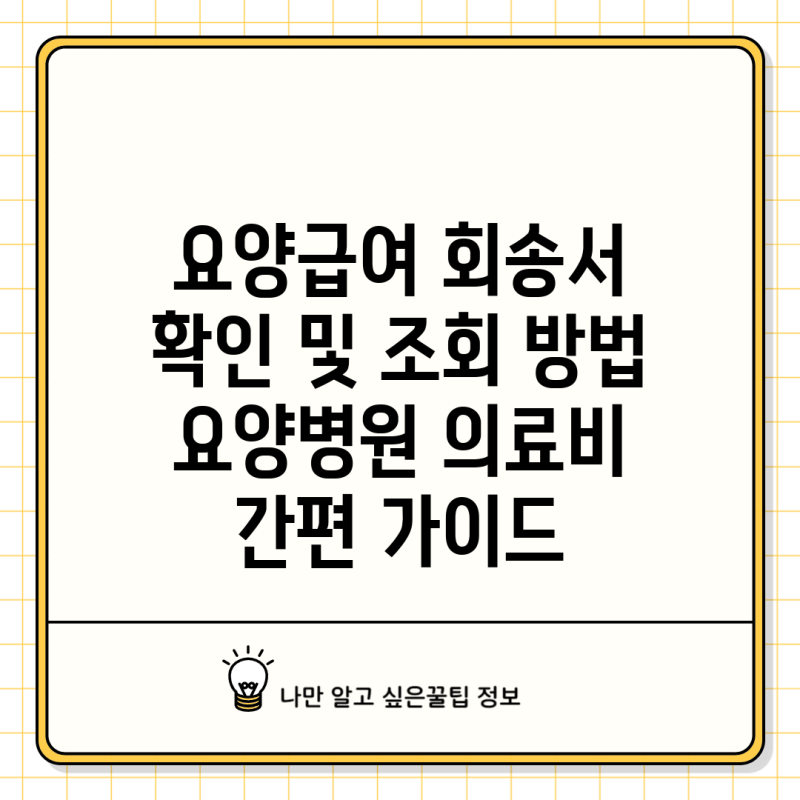요양급여 회송서 확인 및 조회 방법 요양병원 의료비 간편 가이드