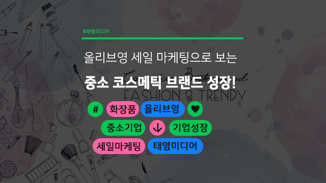  올리브영 세일 마케팅으로 보는 중소 코스메틱 브랜드의 급성장!